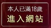 本人已滿18歲，離開色遊戲