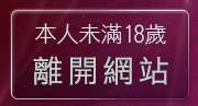 本人未滿18歲，離開色遊戲