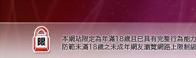 色遊戲本網站限定年滿18歲方可瀏覽